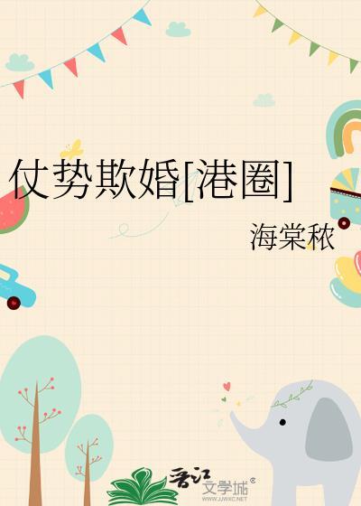 仗势欺婚[港圈