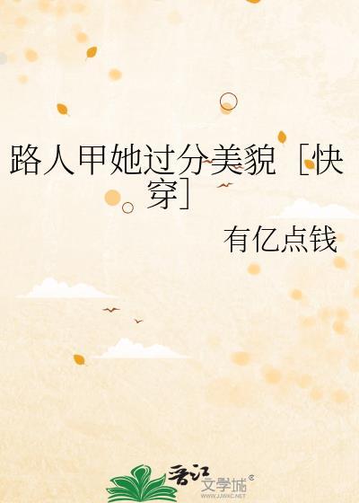 路人甲她人设崩了