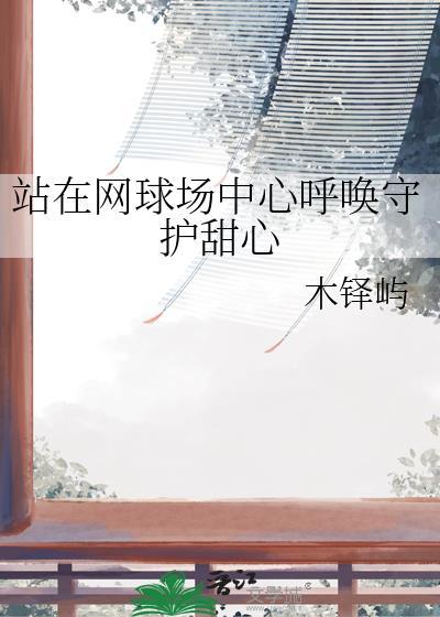 站在网球场中心呼唤守护甜心TXT