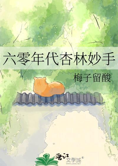 六零年代妙手军医