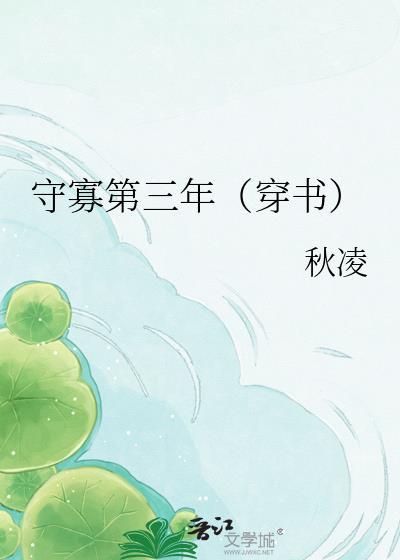 守寡三年后战死的夫君回来了骨生迷