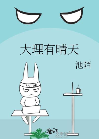 大理有晴天主要内容