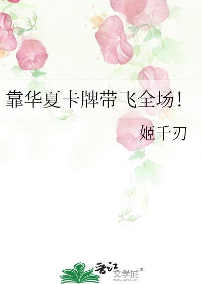 靠华夏卡牌带飞全场苏笑
