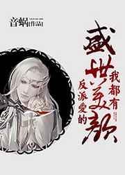 反派爱的盛世美颜我都有by音蜗 未删减