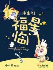 重生福星带好运全文免费阅读