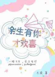 余生有你便是欢喜是什么意思
