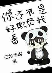 不是你不怕我欺负你我欺负你