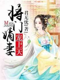 将门嫡女在线免费