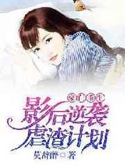 影后甜妻很抢手