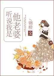 听说我是他老婆类似