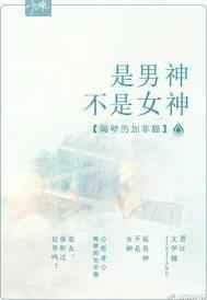 是男神不是女神有声