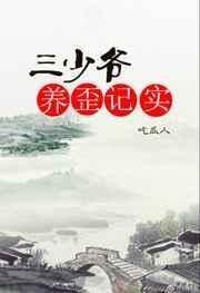 三少爷养歪记实剧情介绍详细