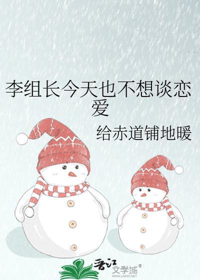 李组长今天也不想谈恋爱by免费