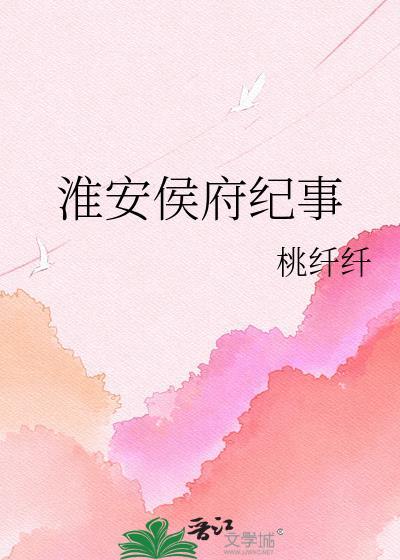 淮安侯府纪事简介
