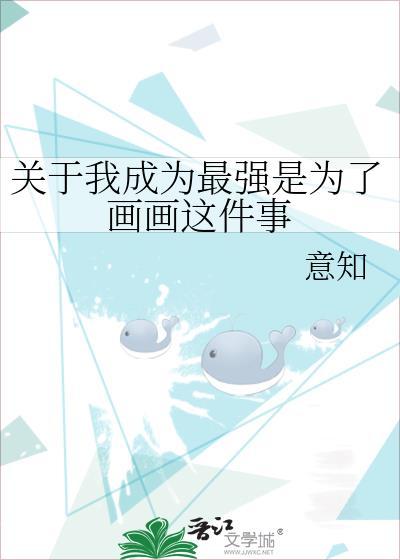 成为最强的我将