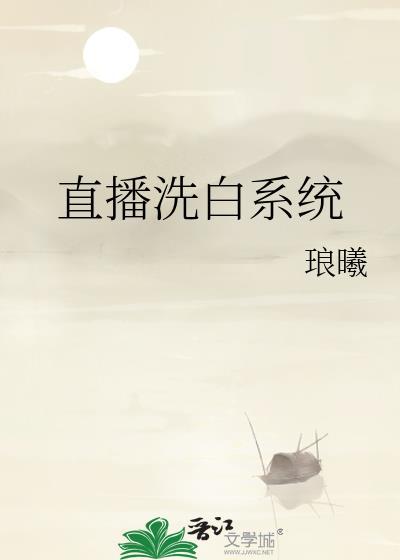 直播洗脑