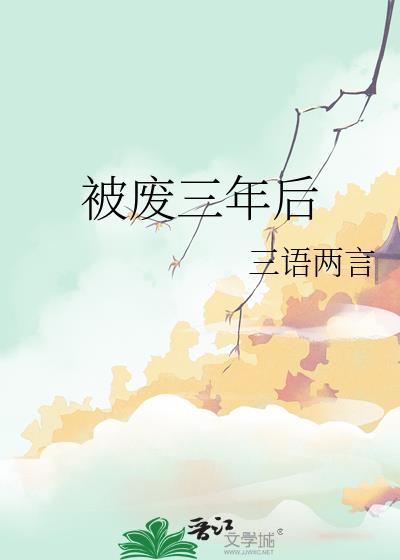 被废三年后by三言两语免费阅读