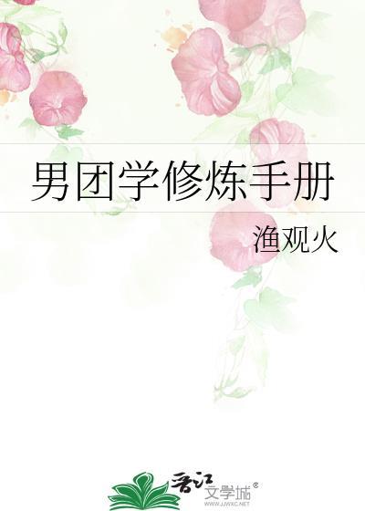 男团学修炼手册晋江
