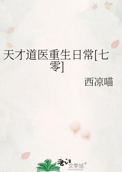 天才道士全文免费阅读