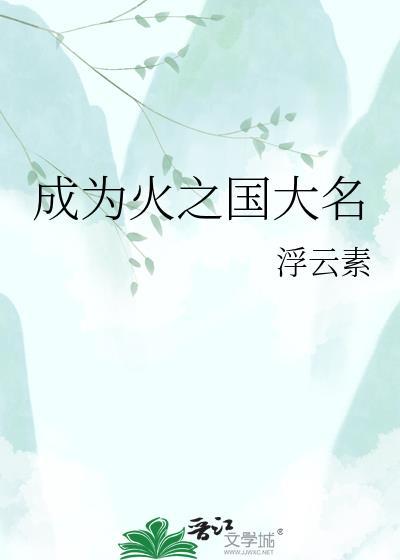 成为火之国大名浮云素百度