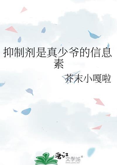 信息素抑制剂的omega