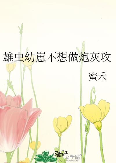 不想要崽的雄虫