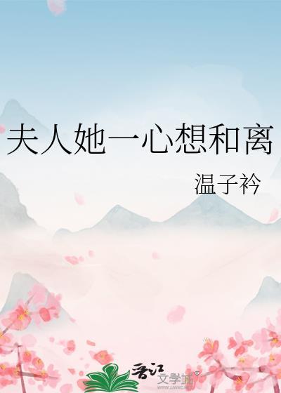 夫人她一心想和离TXT百度
