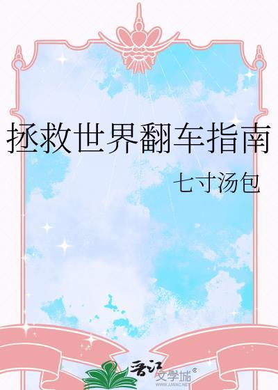 拯救世界翻车指南番外