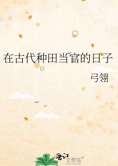 在古代种田当官的日子笔趣阁