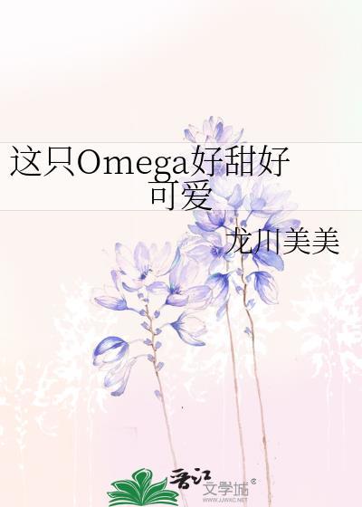 这只omega好甜又可爱