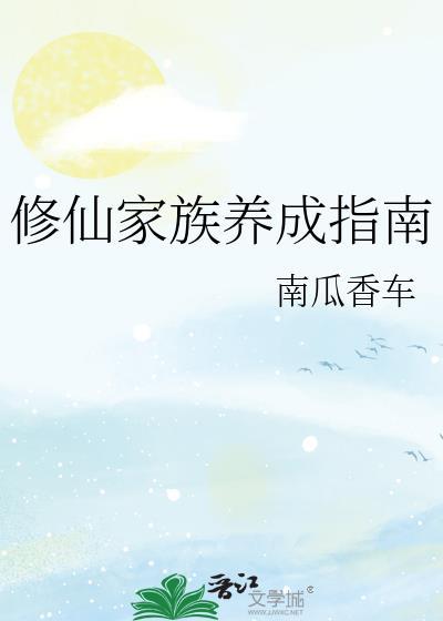 修仙家族养成指南南瓜