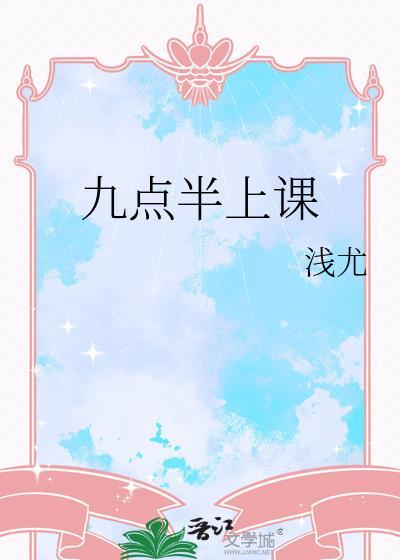 九点半上课by浅戈