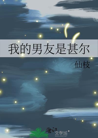 我的男友是甚尔结局
