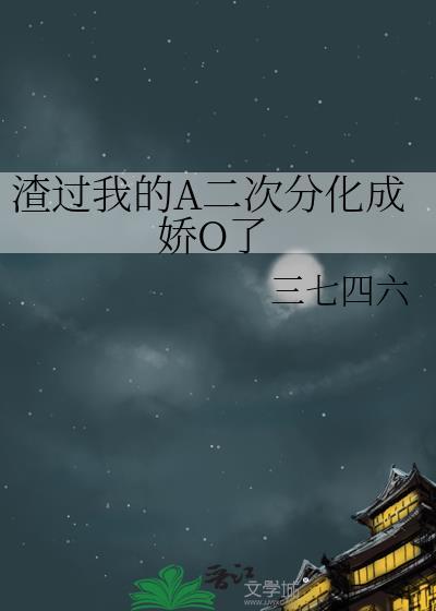 渣过我的前任们上恋综后我红了无弹