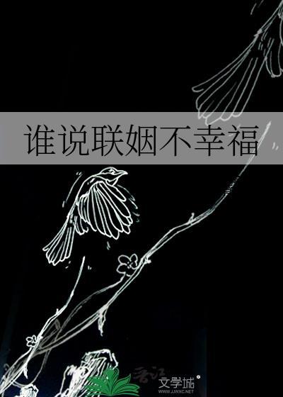 谁说联姻不幸福花