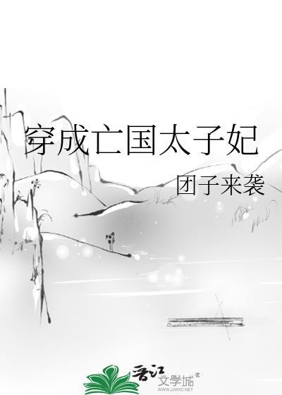 穿成亡国太子妃 团子来袭