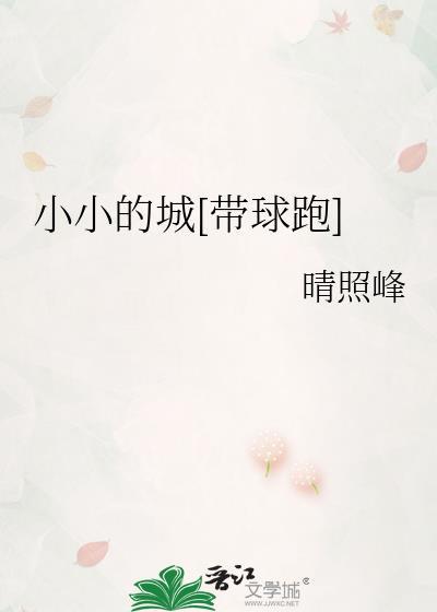 小小的城带球跑