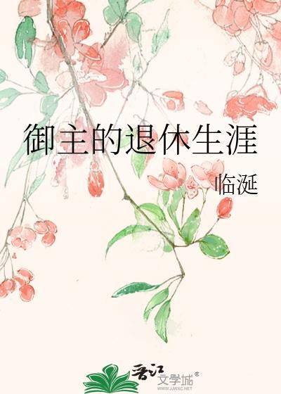 御主退休生涯免费阅读最新章节