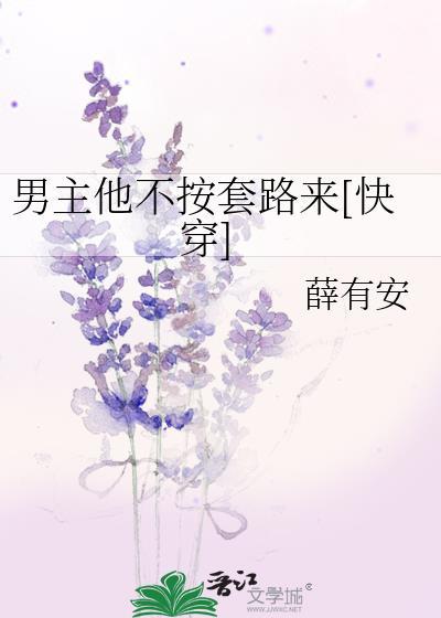 男主他不按套路来全文阅读