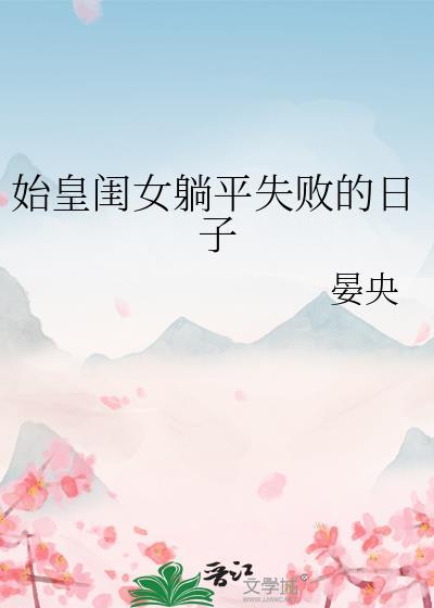 始皇的妃子