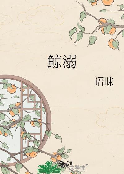 鲸溺txt
