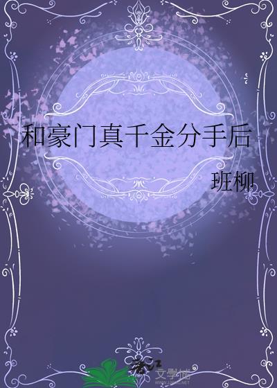和豪门男友分手后完整版