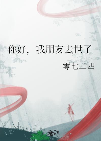 我朋友都死了