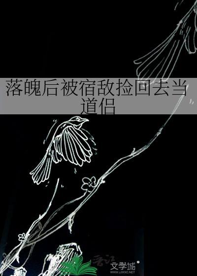 落魄后的我被死对头盯上