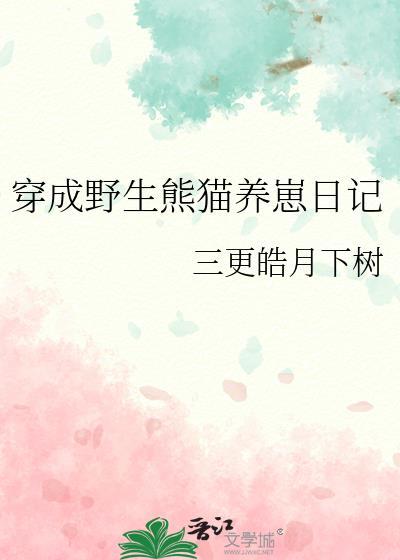 穿成熊猫的文