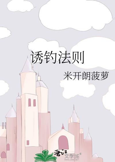 诱钓法则米开朗菠萝txt
