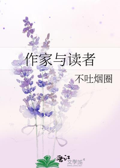 作家与读者不吐烟圈完结了吗