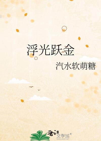 浮光跃金可以形容日光吗