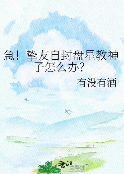 急挚友自封盘星教神子怎么办免费观看