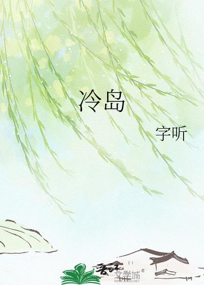 冷岛by字听免费阅读
